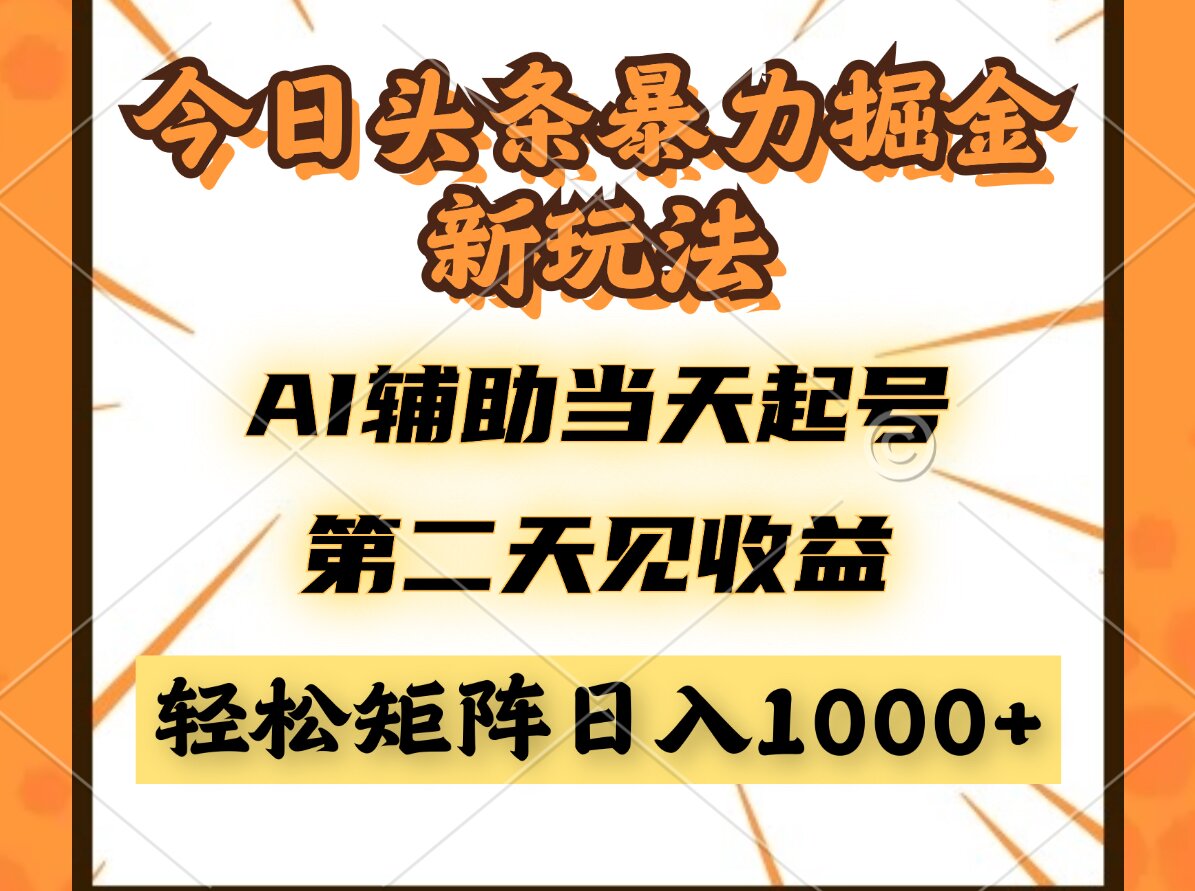 今日头条暴利掘金新玩法，AI辅助当天起号，第二天见收益，轻松矩阵日入…-兔子副业网