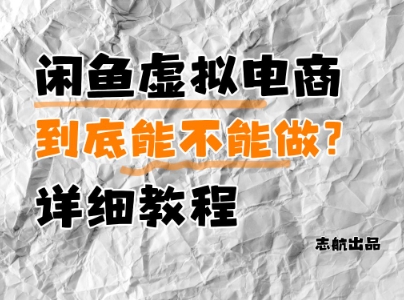 闲鱼虚拟电商，到底能不能做？详细教程-兔子副业网