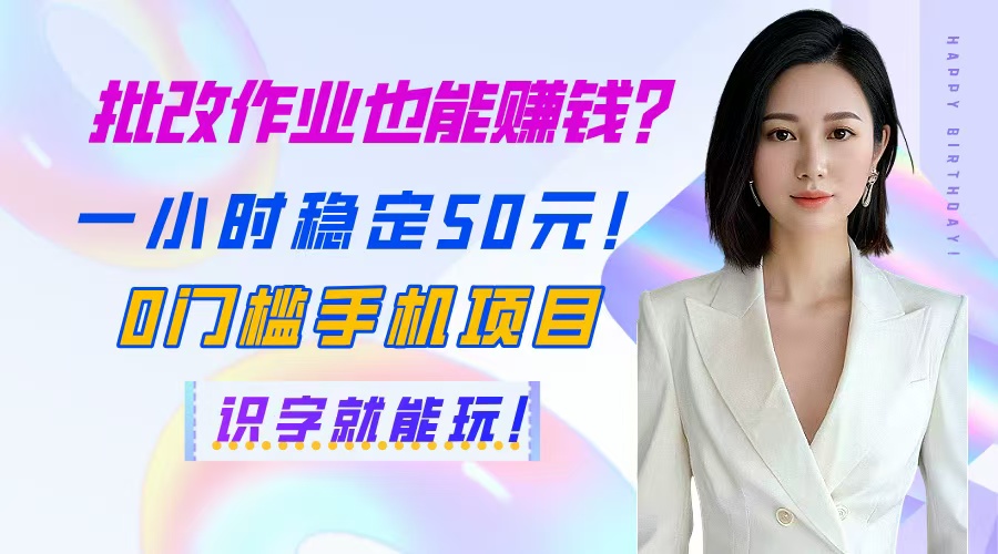 批改作业也能赚钱？一小时稳定50元！0门槛手机项目，识字就能玩！-兔子副业网