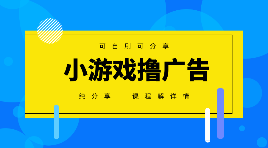 一台手机广告变现月入6000+纯分享版，小白轻松上手，2025必做项目没有之一-兔子副业网