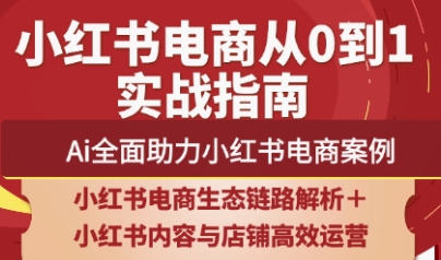 天诺老吴·2025小红书电商全链路运营-兔子副业网