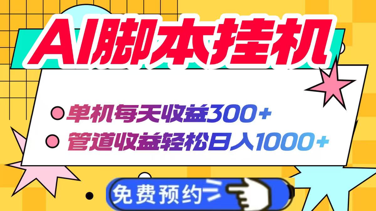 AI脚本自动挂机，单机每天收益300+管道收益轻松日入1000+-兔子副业网