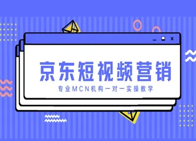 京东短视频营销项目，专业MCN机构一对一实操教学-兔子副业网