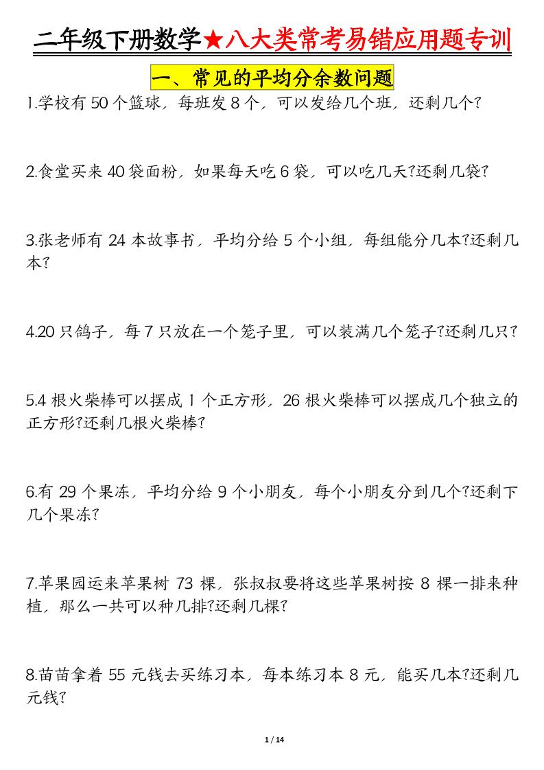 二下数学八大常考易错应用题专训（练习+答案28页）-兔子副业网