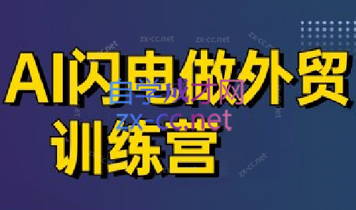 大卫·AI闪电做外贸训练营(更新4月)-兔子副业网