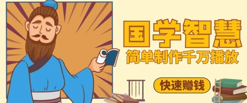 百万点赞！抖音视频号5分钟制作千万播放国学感悟视频，快速拿到结果-兔子副业网