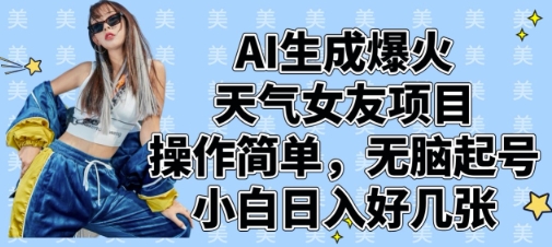 AI生成爆火天气女友项目，操作简单，无脑起号，小白日入好几张-兔子副业网