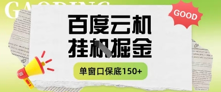 百度云机掘金项目实操课程单窗口保底5-10元月收益单窗口150+【揭秘】-兔子副业网