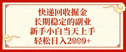 快递回收掘金项目，长期稳定的副业，新手小白当天上手，轻松日入几张【揭秘】-兔子副业网