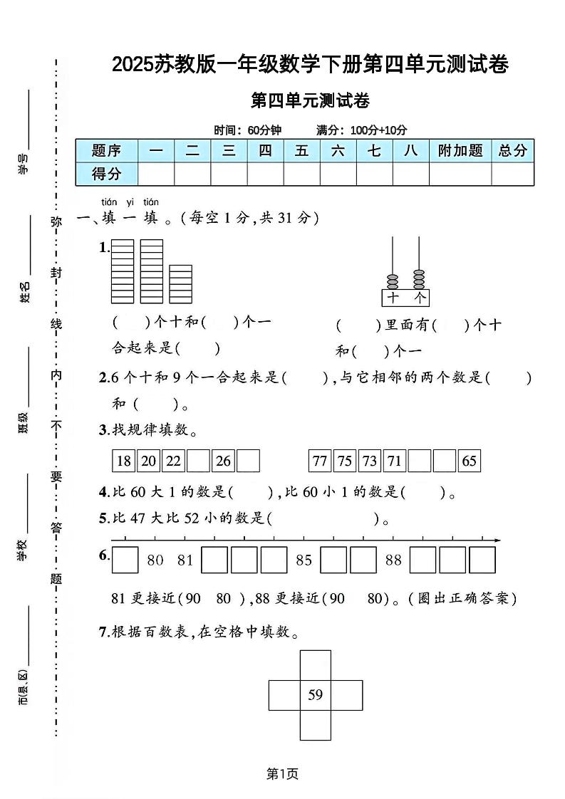 2025苏教版一年级数学下册第四单元素养评估卷-兔子副业网