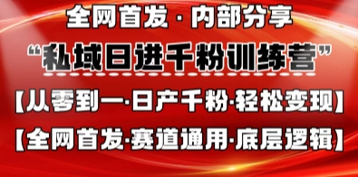 私域日进千粉训练营，全网首发，从0开始带你做好私域，适用于任何赛道，让日产千粉不再是梦-兔子副业网
