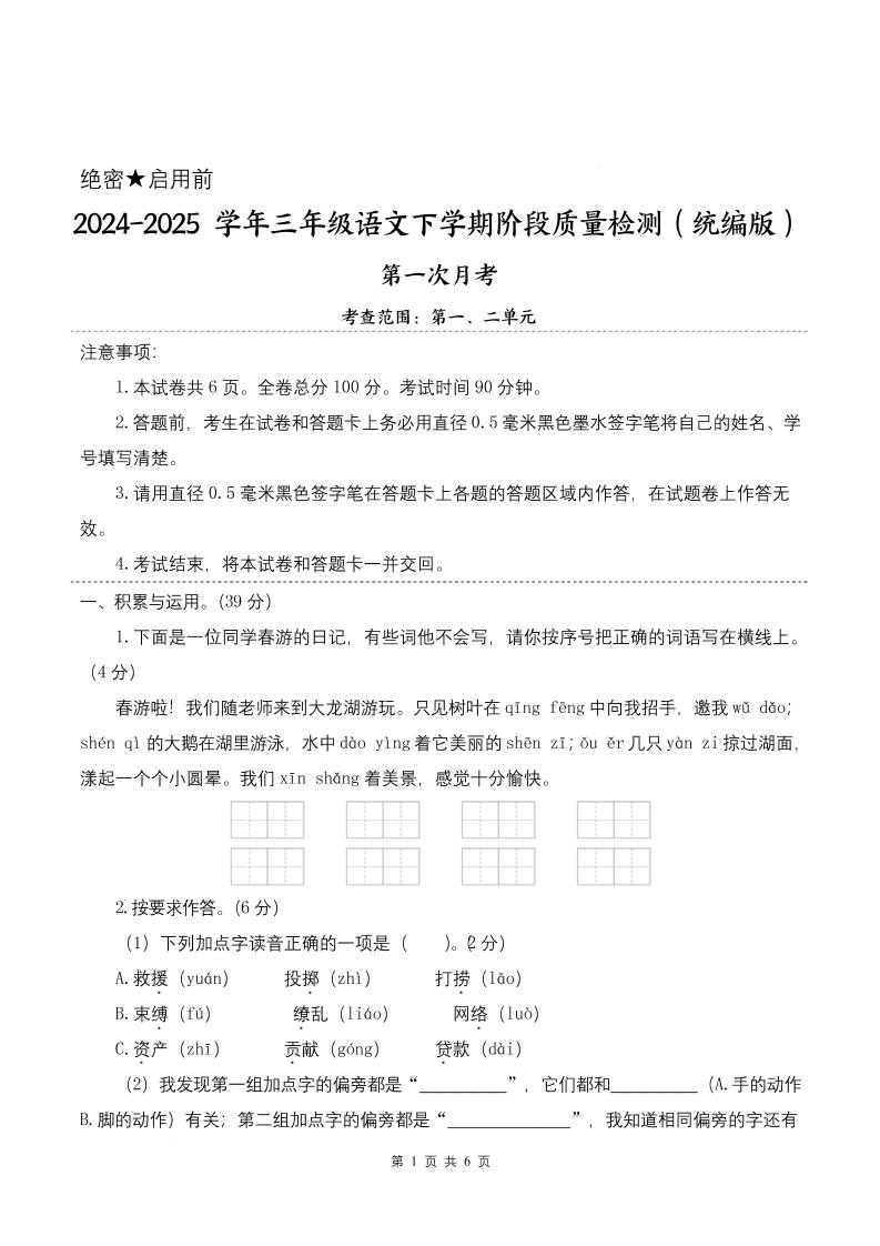 25学年三下语文第一次月考阶段质量检测卷-春游啦（含答案8页）-兔子副业网
