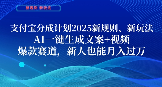 支付宝分成计划，2025新规则新玩法AI一键生成文案+视频，爆款赛道，新人也能月入过1W【揭秘】-兔子副业网
