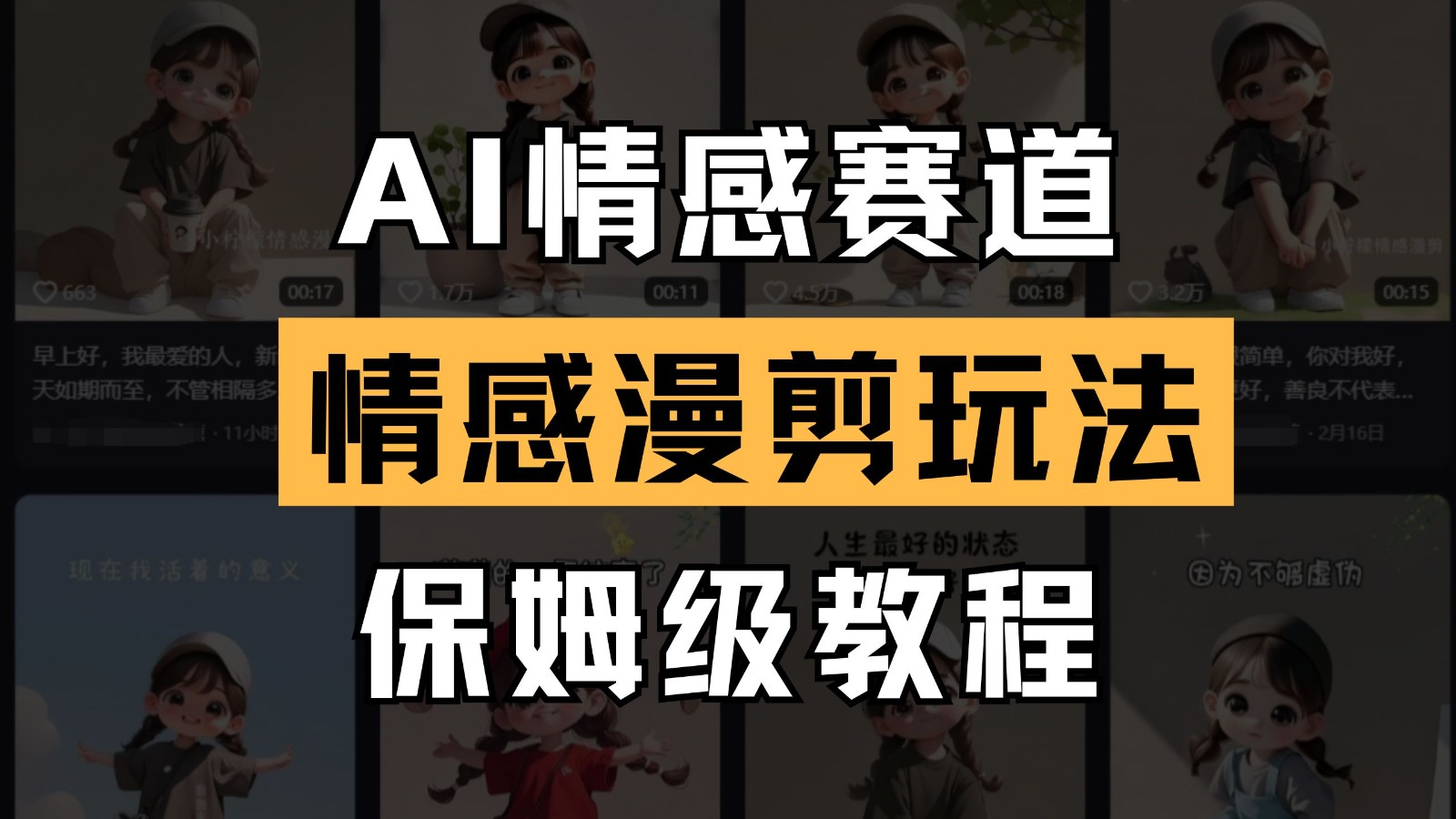 AI情感赛道 情感漫剪玩法 保姆级教程 操作简单 一鱼多吃-兔子副业网