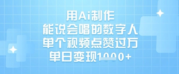 用Ai制作能说会唱的数字人，单个视频点赞过W，单日变现1k-兔子副业网