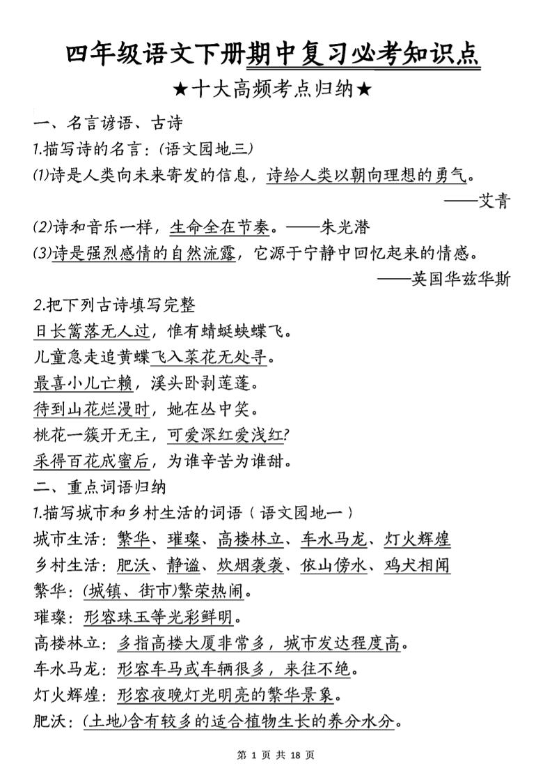 四年级下语文期中复习-十大高频考点归纳-兔子副业网