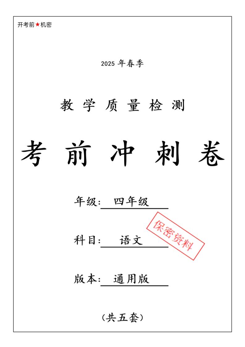 四下语文【25春-期中押题卷5套】-兔子副业网