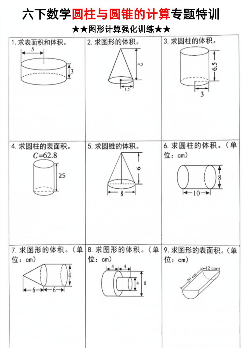 六下数学《圆柱和圆锥的计算专题特训》-兔子副业网