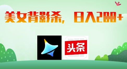 AI制作美女背影杀，日入2张-兔子副业网