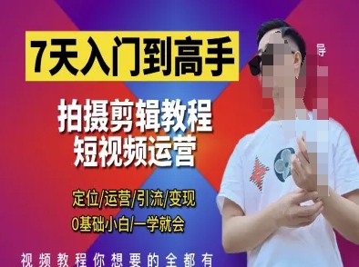 7天入门到高手，短视频剪辑运营高手课，定位 运营 引|流 变现，0基础小白一学就会-兔子副业网