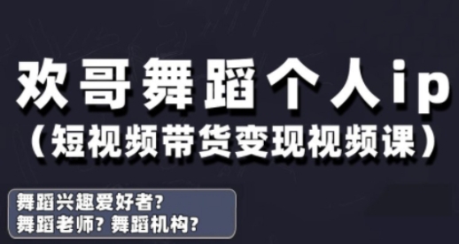 抖音舞蹈账号运营与变现实战课，舞蹈个人ip短视频带货变现-兔子副业网