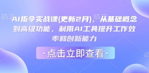 AI指令实战课(更新2月)，从基础概念到高级功能，利用AI工具提升工作效率和创新能力-兔子副业网