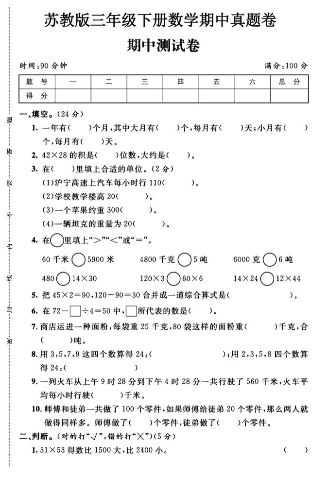 三年级下数学期中测试卷1《苏教版》-兔子副业网