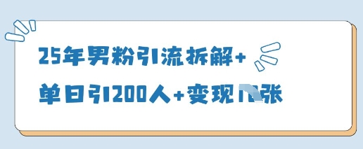 25年男粉引流拆解+单日引200人+变现多张-兔子副业网