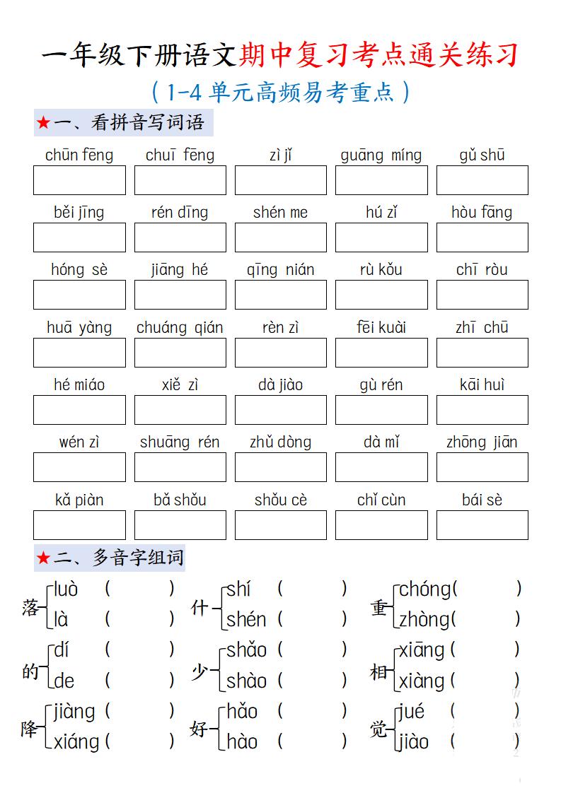 一下语文期中复习考点通关练习12页-兔子副业网