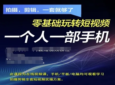 拍摄剪辑全套短视频实操方案，拍摄，剪辑，一套就够了，零基础玩转短视频一个人一部手机-兔子副业网