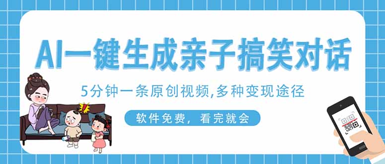 AI一键生成搞笑亲子对话原创视频，有手机就可操作，看完就会，软件免费…-兔子副业网