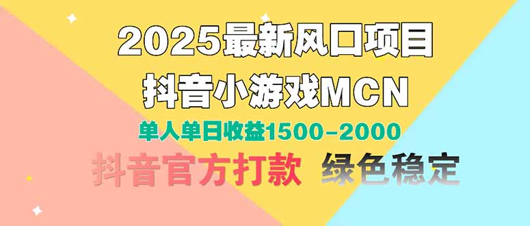 2025最新风口项目 抖音小游戏MCN 单人单日收益1500-2000+-兔子副业网