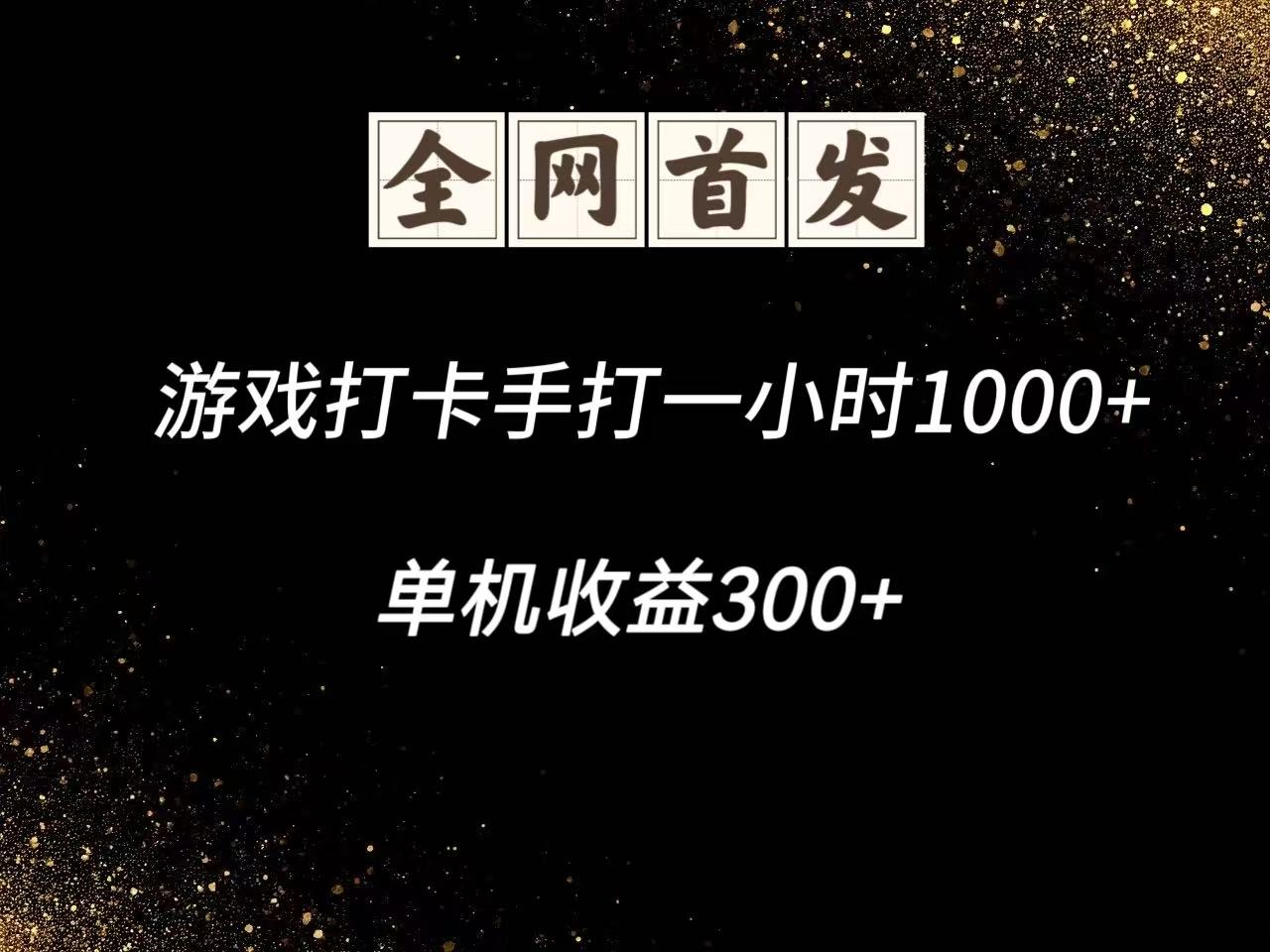 游戏打卡手打一小时1000+ 单机收益300+脚本不是市面上的战神和A+全网独家脚本-兔子副业网