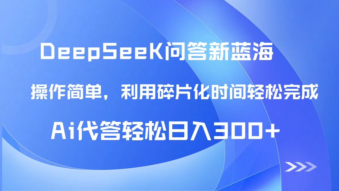 【头条问答新蓝海】DeepSeek回答玩法首曝！碎片化时间，AI代答日入300+…-兔子副业网