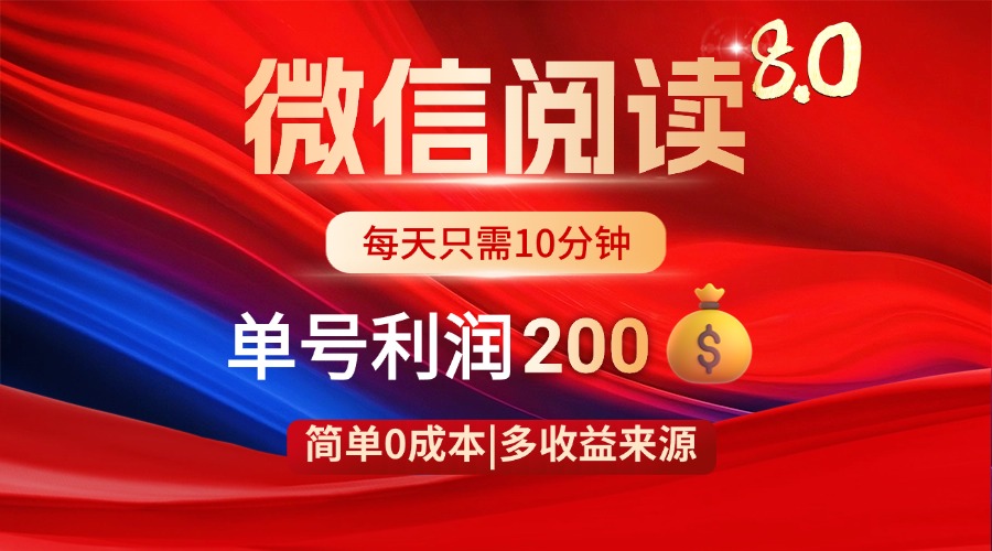 微信阅读8.0玩法！！0撸，没有任何成本有手就行，一天利润200+-兔子副业网