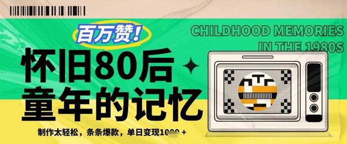 百万赞！利用复刻80年代童年回忆杀，条条爆款，单日变现几张-兔子副业网