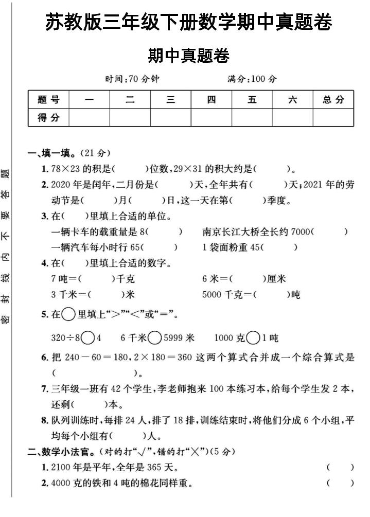三年级下数学期中测试卷2《苏教版》-兔子副业网