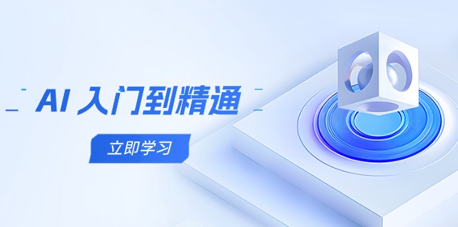 AI 入门到精通，五阶课程学通识，掌握多领域实操要点-兔子副业网