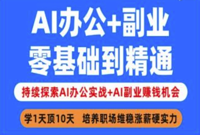 AI办公+副业，零基础到精通，持续探索AI办公实战+AI副业挣钱机会-兔子副业网