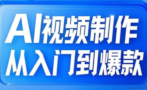 AI视频制作从入门到爆款，从文生图到图生视频，全链路打造自媒体爆款视频-兔子副业网