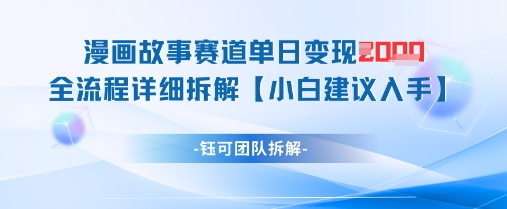 漫画故事赛道单日变现1k+全流程详细拆解-兔子副业网