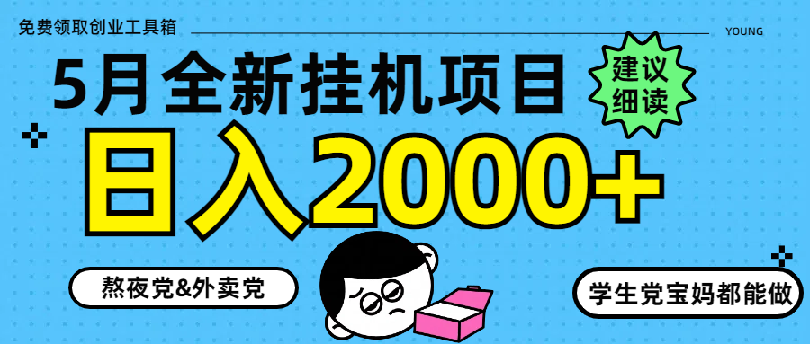 5月最新挂机项目8.0玩法轻松日入2000+-兔子副业网