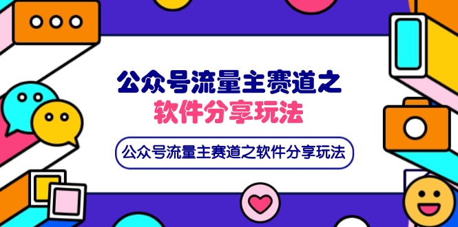公众号流量主赛道之软件分享玩法，条条爆款，还可以配合网盘拉新-兔子副业网