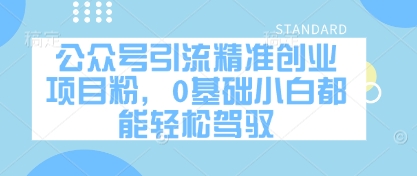 公众号引流精准创业项目粉，0基础小白都能轻松驾驭-兔子副业网