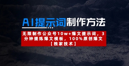 AI提示词制作方法：无限制作公众号10w+爆文提示词，3分钟提炼爆文模板，100%原创爆文-兔子副业网