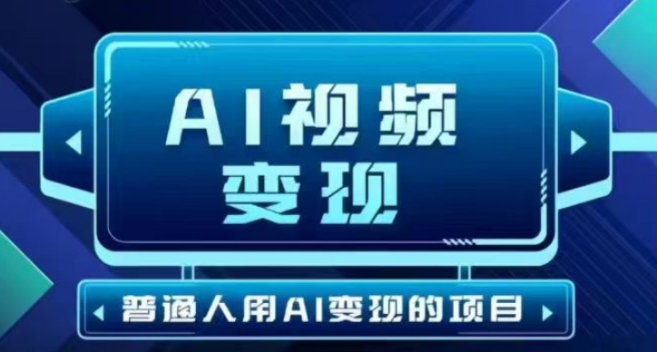 2025最新短视频玩法AI视频变现项目，AI一键生成，无需剪辑，当天单号收益30-300不等-兔子副业网