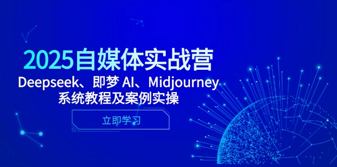 2025自媒体实战营，Deepseek、即梦 AI、Midjourney系统教程及案例实操-兔子副业网