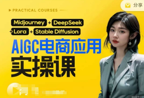 AI电商应用实操课(加更DeepSeek)保姆级喂饭教程，从0-1用AI做电商-兔子副业网