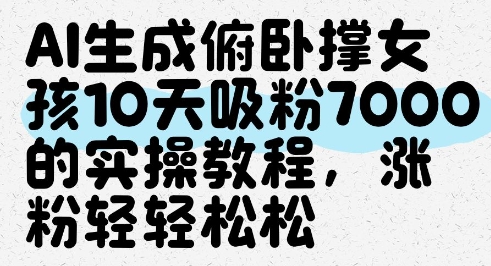 AI生成俯卧撑女孩，10天吸粉7000的实操教程，涨粉轻轻松松-兔子副业网