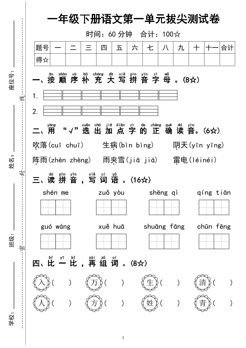 一下语文第一单元拔尖测试卷4页-兔子副业网